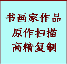 邯山书画作品复制高仿书画邯山艺术微喷工艺邯山书法复制公司